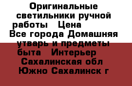  Оригинальные светильники ручной работы › Цена ­ 3 000 - Все города Домашняя утварь и предметы быта » Интерьер   . Сахалинская обл.,Южно-Сахалинск г.